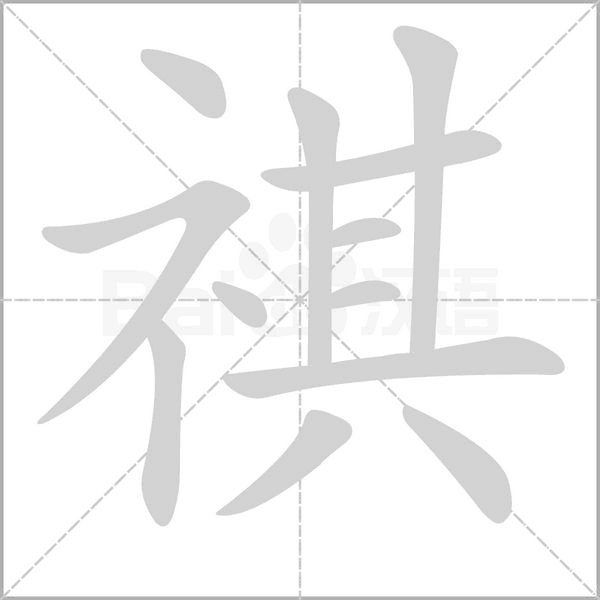 祺的筆順動畫演示