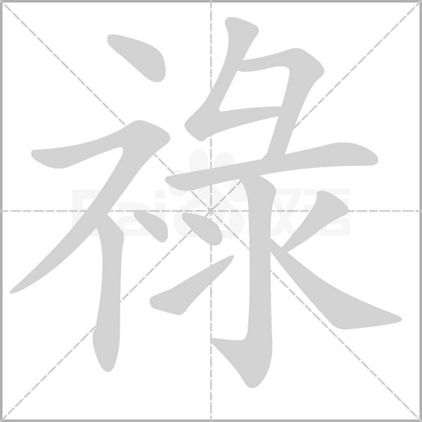 祿的筆順動畫演示
