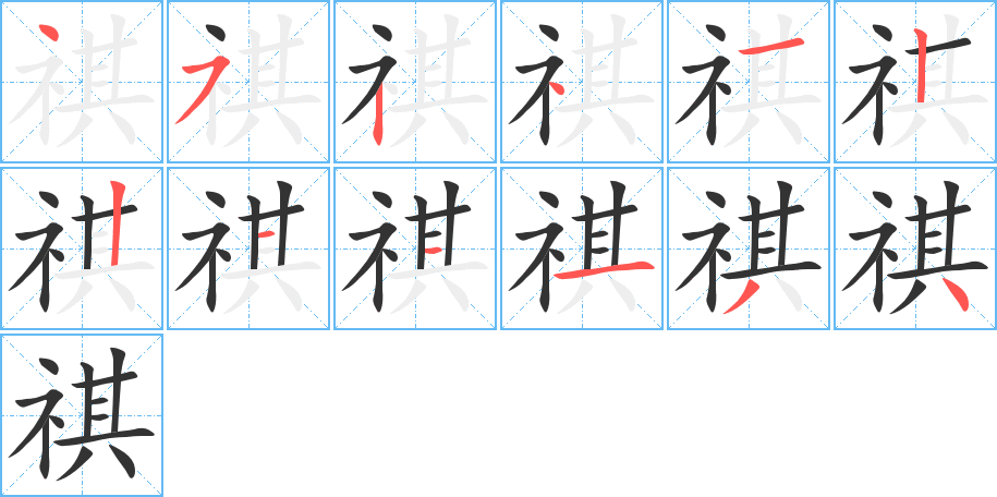 祺的筆順分步演示