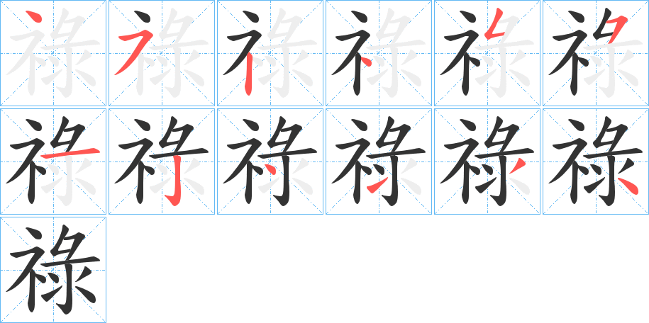 祿的筆順分步演示