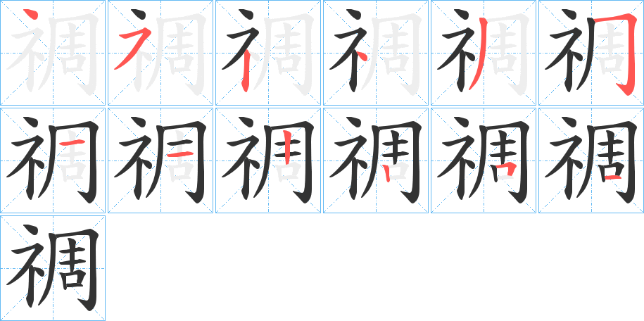 禂?shù)墓P順分步演示