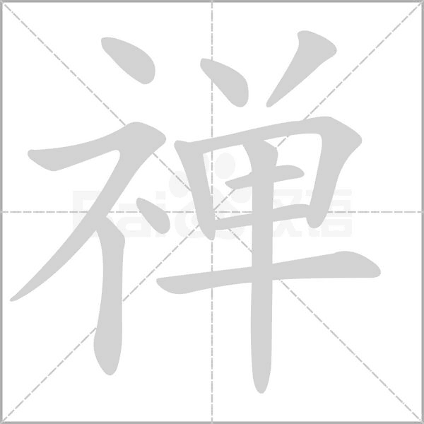 禪的筆順動畫演示