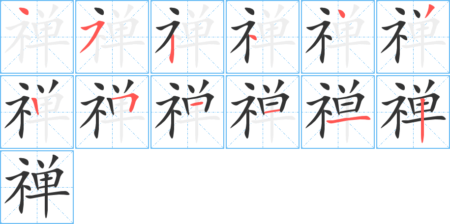 禪的筆順分步演示