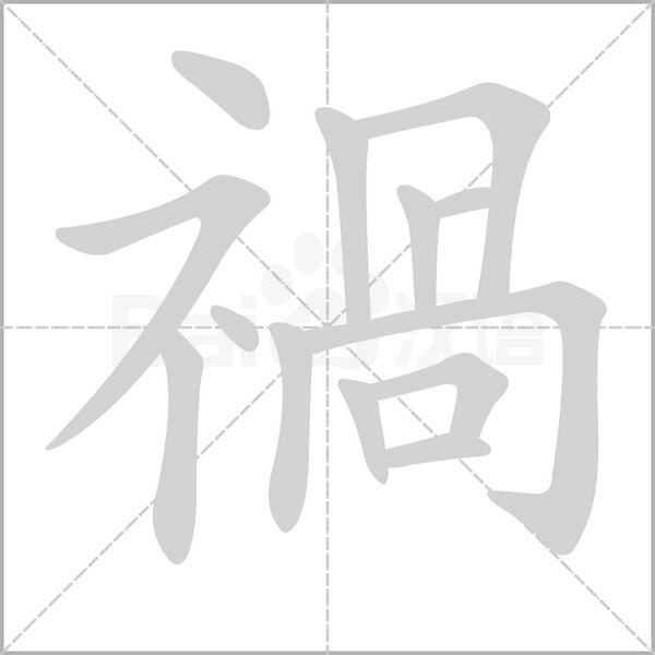 禍的筆順動畫演示
