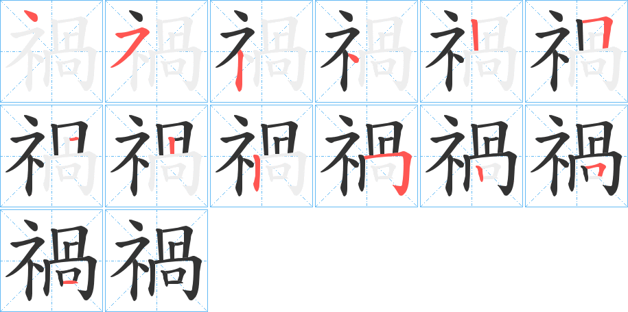 禍的筆順分步演示