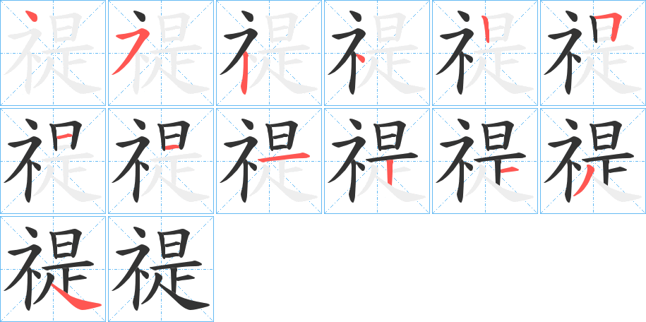 禔的筆順分步演示
