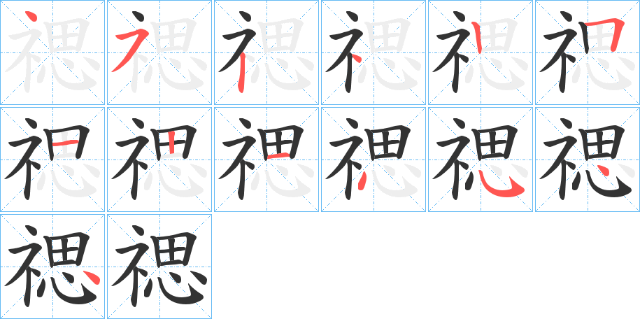 禗的筆順分步演示