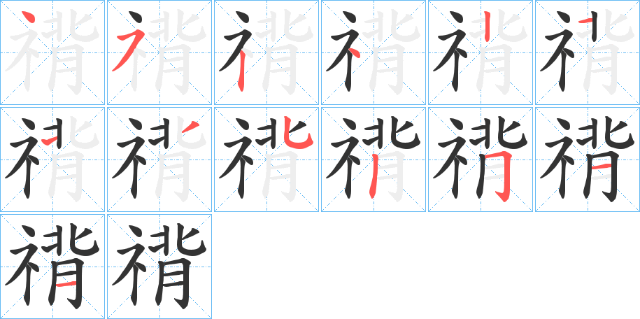 禙的筆順分步演示
