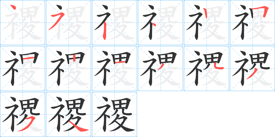 禝的筆順分步演示