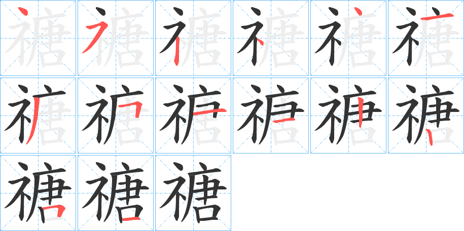 禟的筆順分步演示