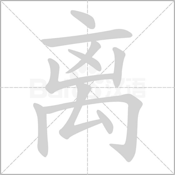 離的筆順動畫演示