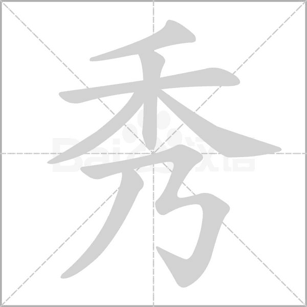 秀的筆順動畫演示