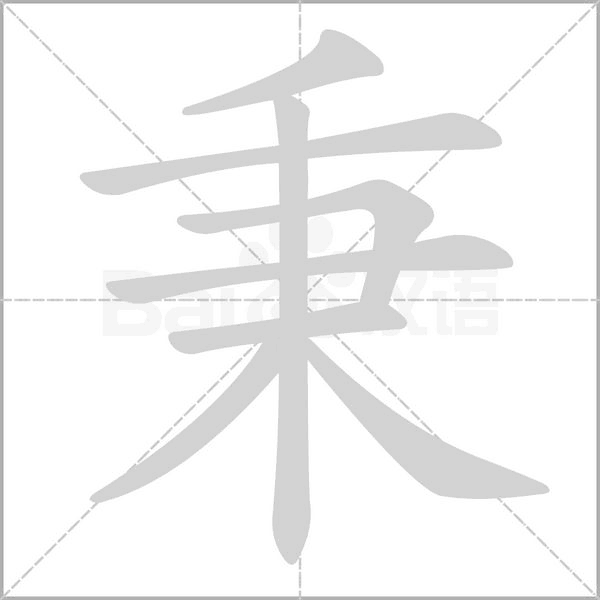 秉的筆順動畫演示