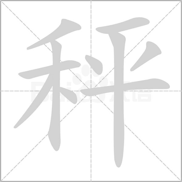 秤的筆順動(dòng)畫演示