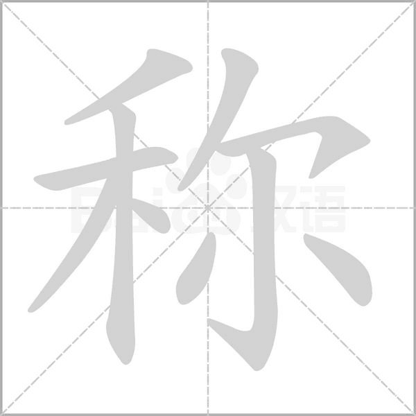 稱的筆順動(dòng)畫(huà)演示