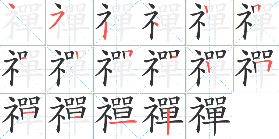 禪的筆順分步演示