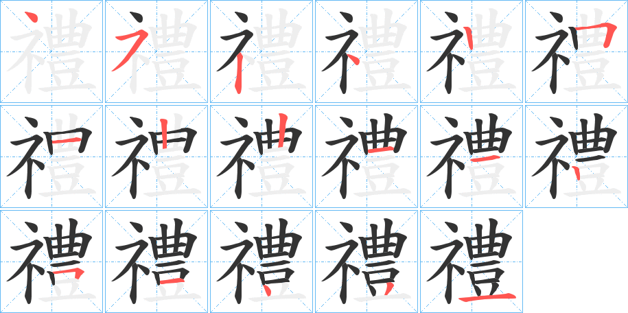 禮的筆順分步演示