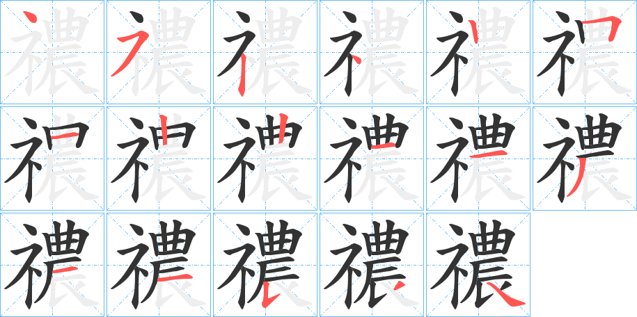 禯的筆順分步演示