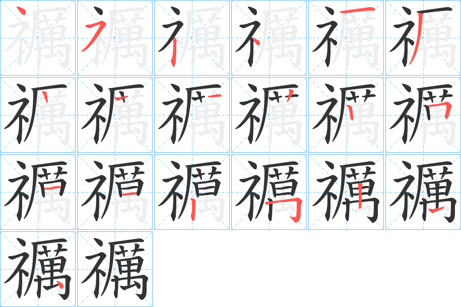 禲的筆順分步演示