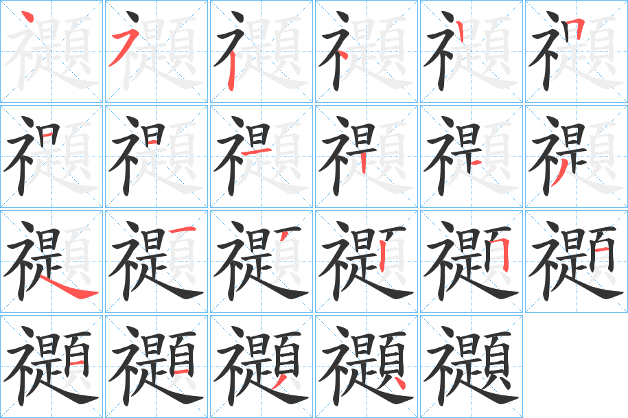 禵的筆順分步演示