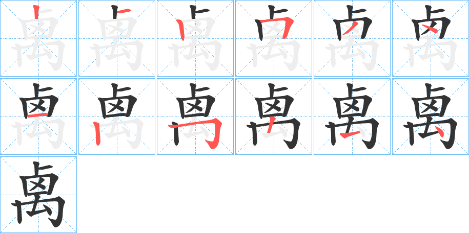 禼的筆順分步演示