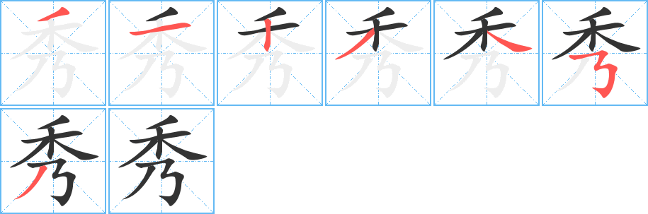秀的筆順分步演示