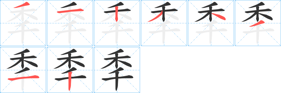 秊的筆順分步演示