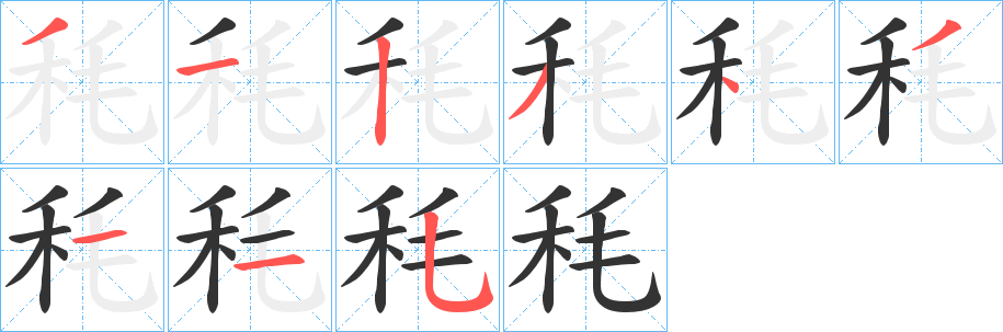 秏的筆順分步演示