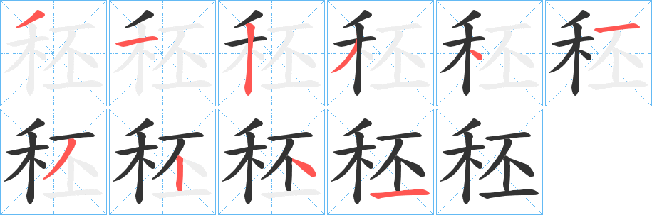秠的筆順?lè)植窖菔?>
					
                    <hr />
                    <h2>秠的基本信息</h2>
                    <div   id=