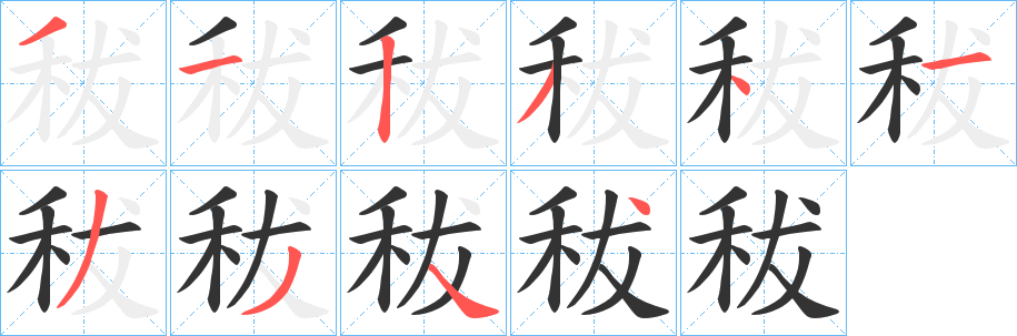 秡的筆順分步演示