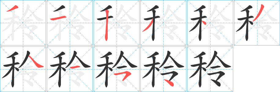 秢的筆順分步演示