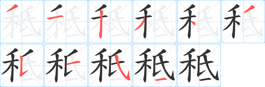 秪的筆順分步演示