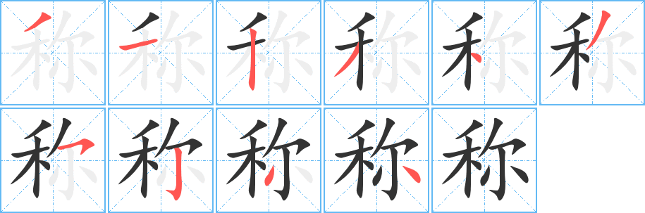 稱的筆順?lè)植窖菔?>
					
                    <hr />
                    <h2>稱的基本信息</h2>
                    <div   id=