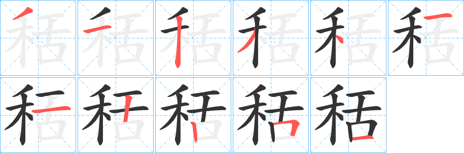 秳的筆順分步演示