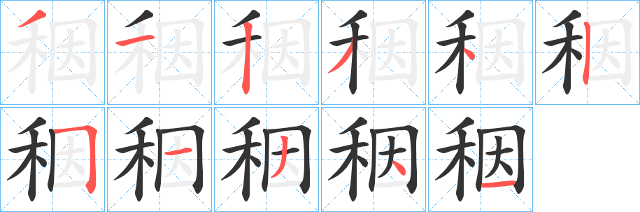 秵的筆順分步演示