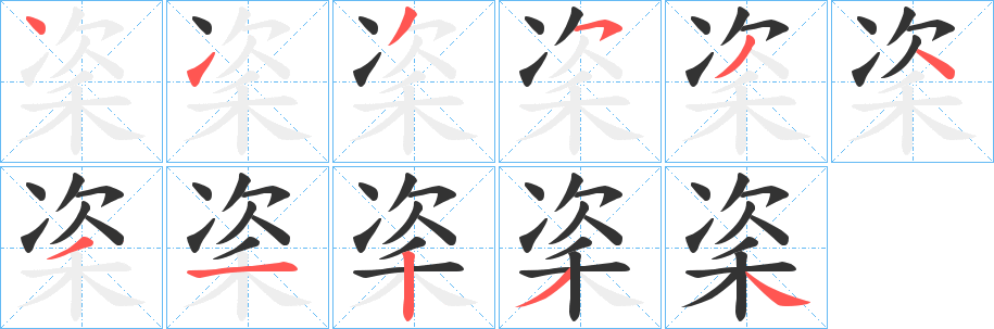 秶的筆順分步演示