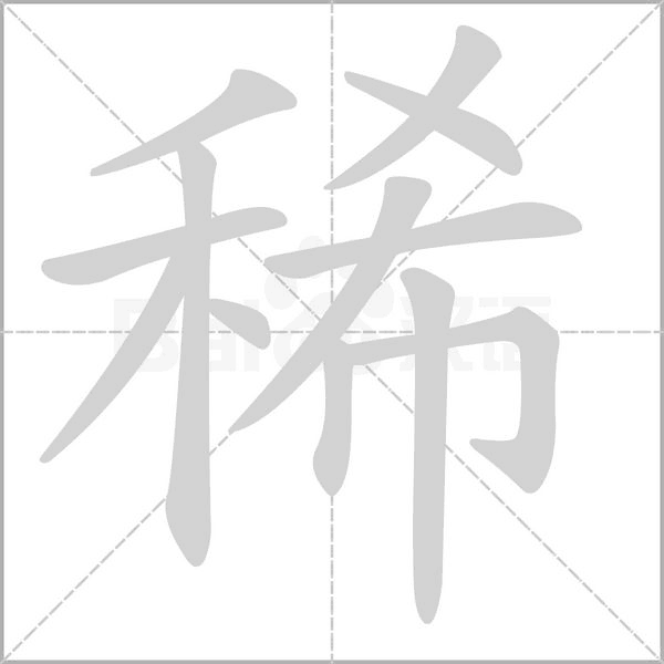 稀的筆順動畫演示