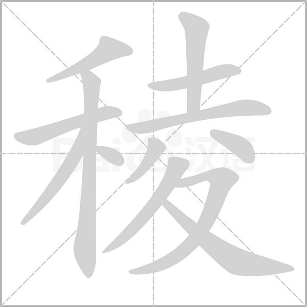 稜的筆順動畫演示