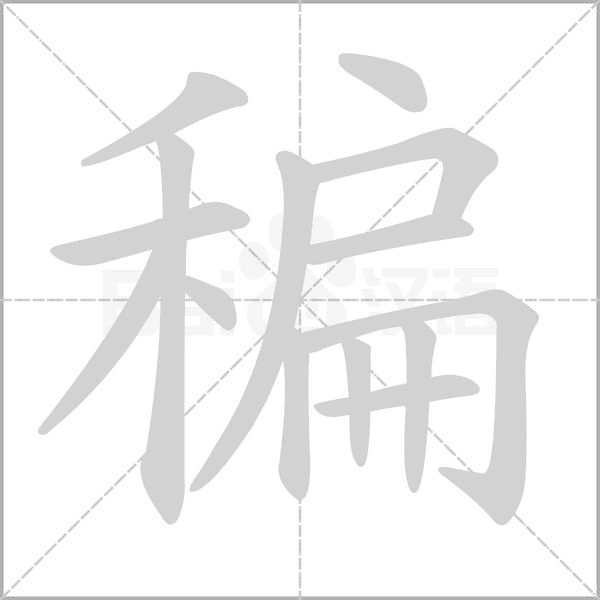 稨的筆順動(dòng)畫(huà)演示