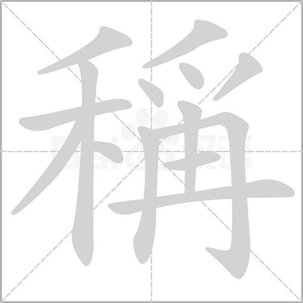 稱的筆順動畫演示
