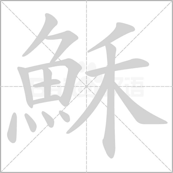 穌的筆順動畫演示