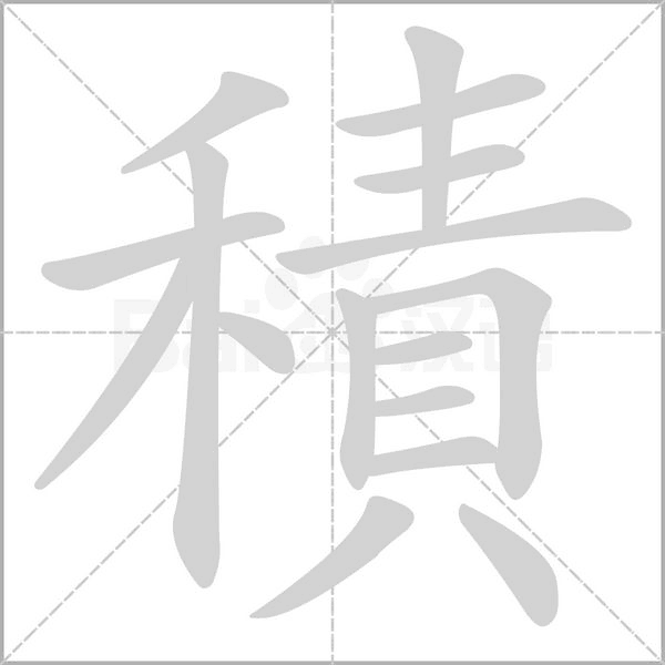 積的筆順動(dòng)畫演示
