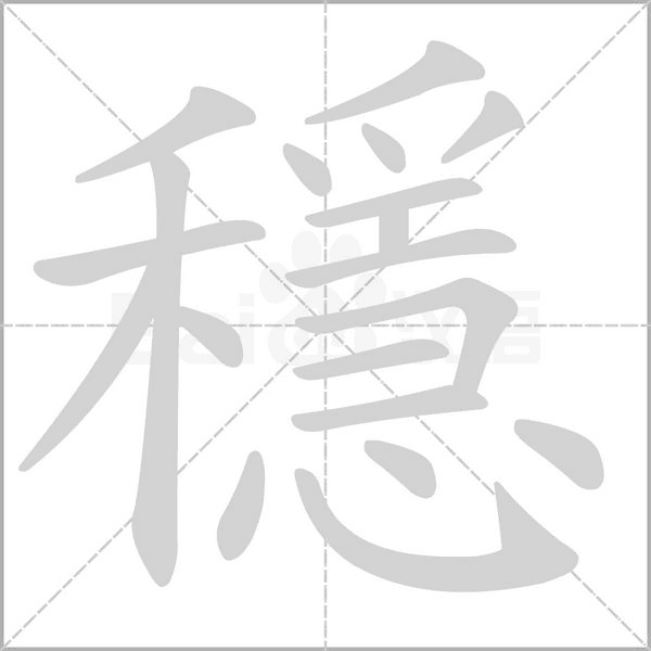 穩(wěn)的筆順動畫演示