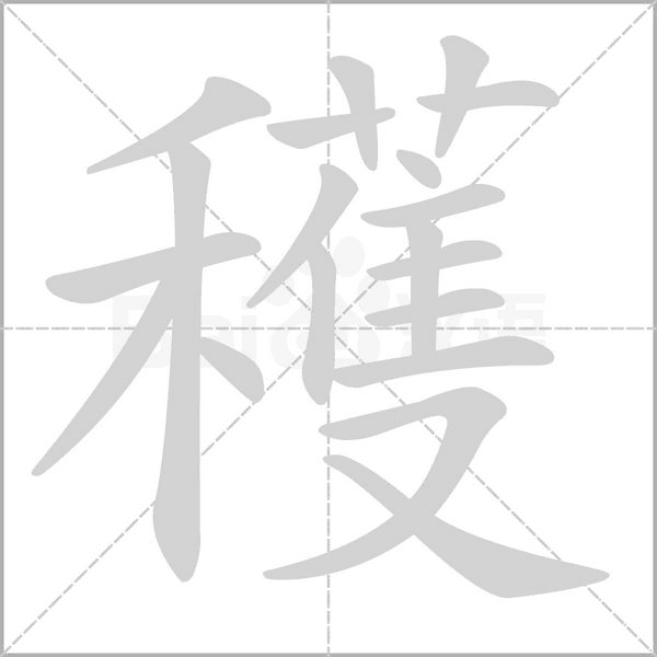 穫的筆順動畫演示