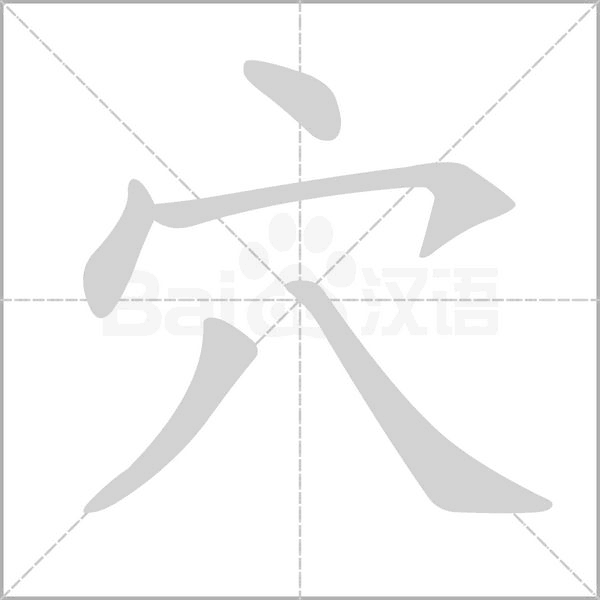 穴的筆順動畫演示