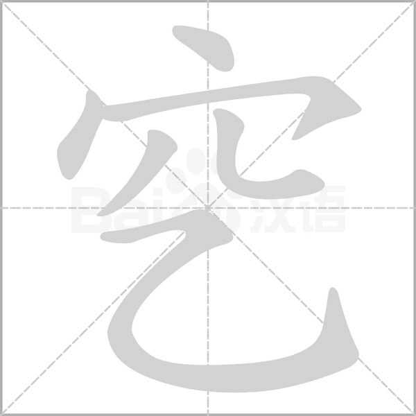穵的筆順動畫演示
