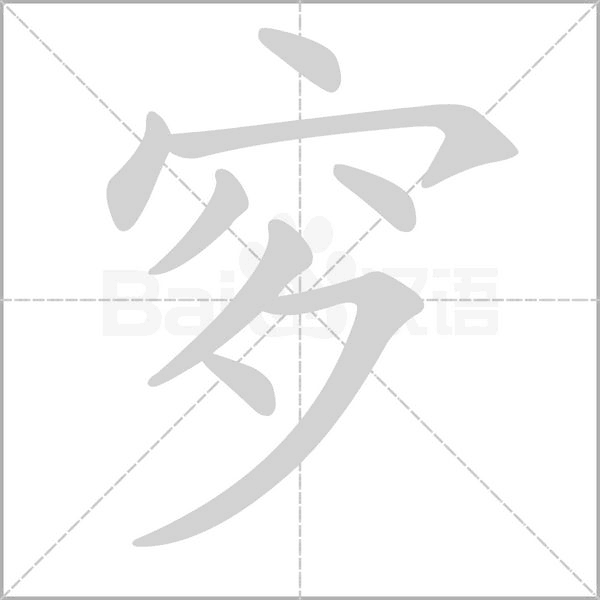 穸的筆順動畫演示