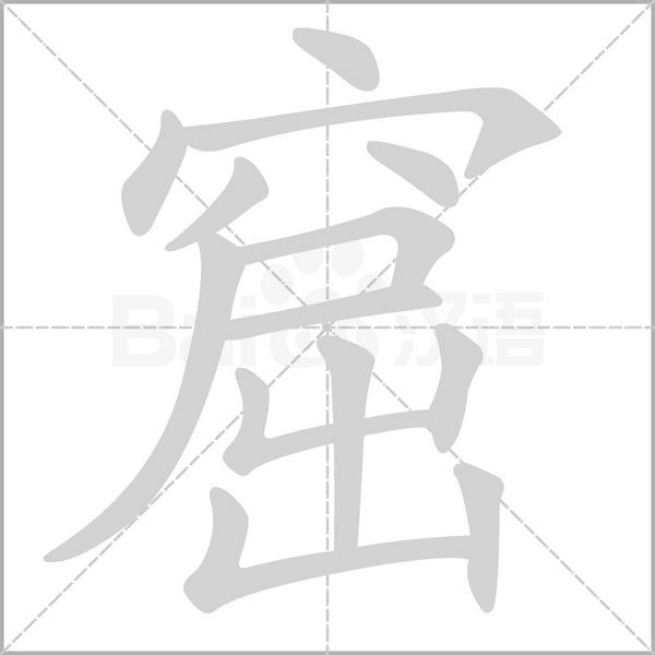 窟的筆順動畫演示