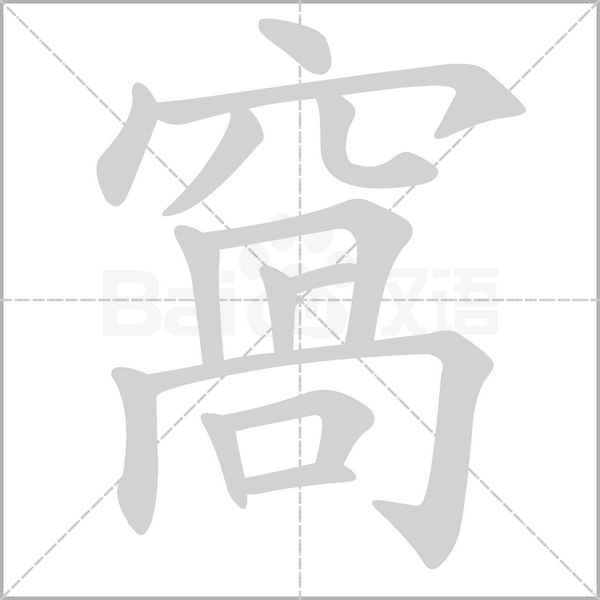 窩的筆順動畫演示