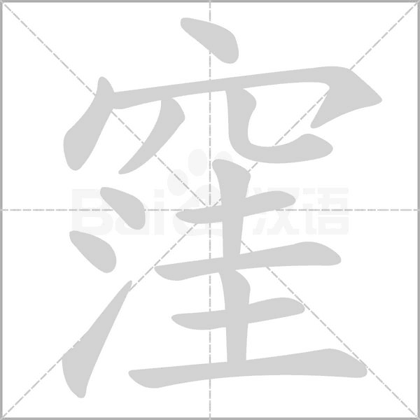 窪的筆順動畫演示